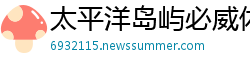 太平洋岛屿必威体育 app